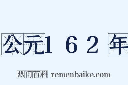 公元162年是什么意思的图片